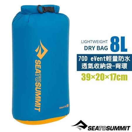 【Sea To Summit】70D eVent輕量防水透氣收納袋-背環(8L)/STSASG012031-041606✿30E010